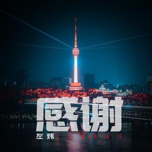 感谢