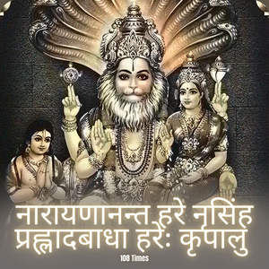 नारायणानन्त हरे नृसिंह प्रह्लादबाधा हरेः कृपालु (108 Times)