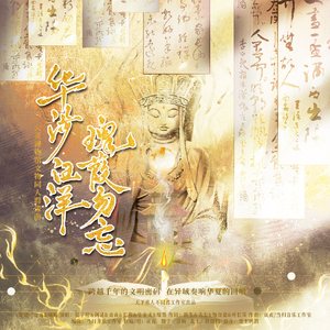 《华涉汪洋 瑰葭勿忘》-大英博物馆文物同人群像曲