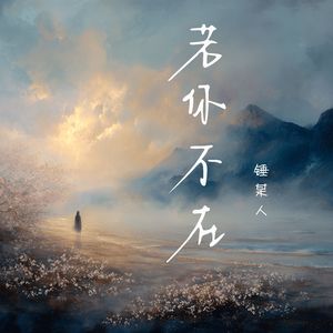 若你不在（伴奏）