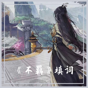 不羁 填词（翻自 国风堂）
