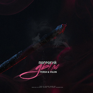 Попробуй дым