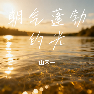 朝气蓬勃的光