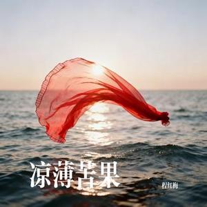 凉薄苦果