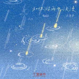 和你淋雨也浪漫