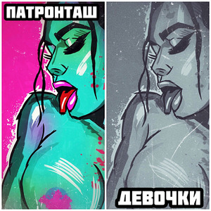 Девочки