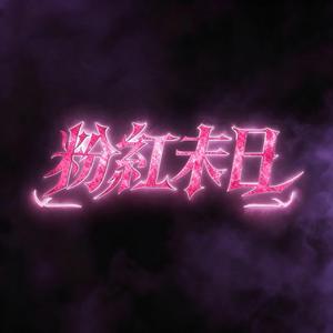 We Sing, We Rise (From "粉紅末日 Pink Doomsday")