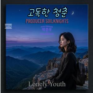 고독한 청춘 II.
