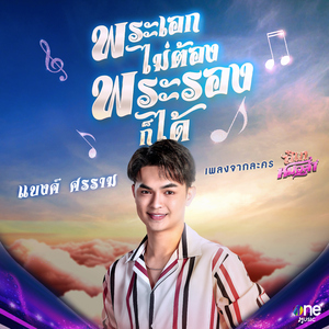 พระเอกไม่ต้อง พระรองก็ได้ (เพลงจากละคร "ลิเกหมอลำ")