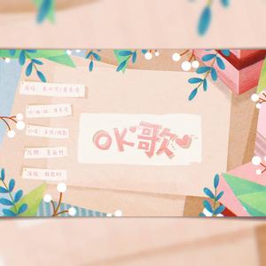 OK歌（翻自 单色凌）