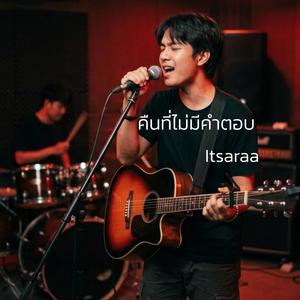 คืนที่ไม่มีคำตอบ