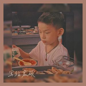 写给家硕（Prod by ATTBEAT）