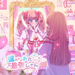 盛れてるあたし、最強じゃん！ (feat. ゆりにゃ)