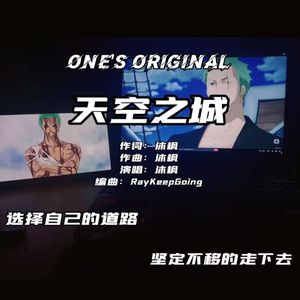 天空之城（RayKeepGoing）