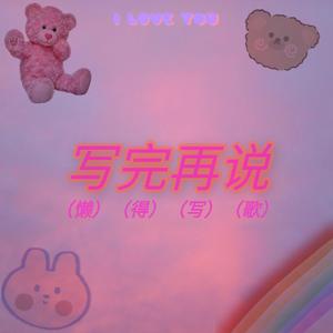 写完再说