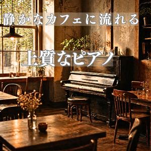 穏やかな時間に流れる優しいメロディ