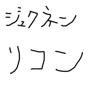 じゅくねんりこん