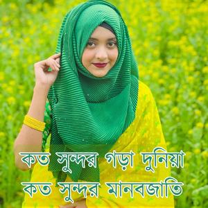 কত সুন্দর গড়া দুনিয়া (feat. Rupa)
