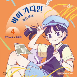 사회폭력(마이가디언 4 말의 무게 OST)