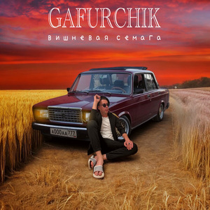 Вишневая семага