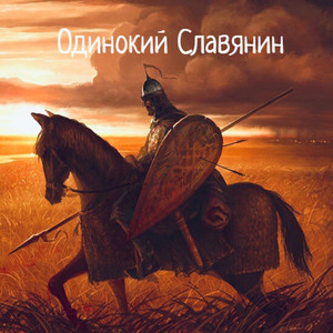 Одинокий славянин (Original Mix)