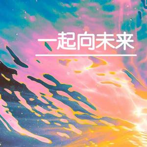 和你向未来