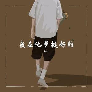 他乡(完整版)-杠杠。