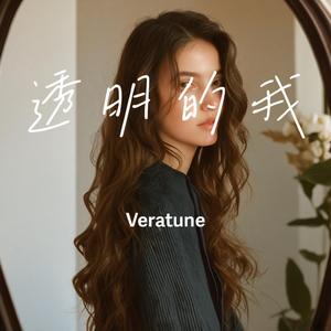 透明的我