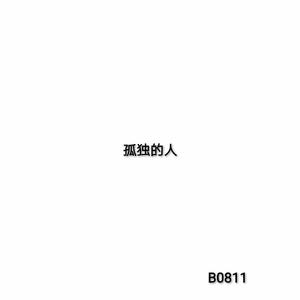 孤独的人（prod.Threelife）