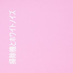 掃除機の小さな音