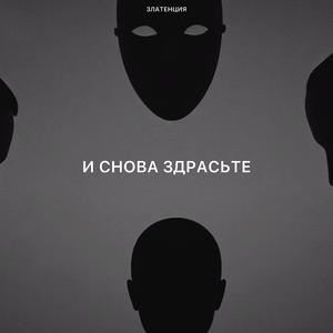 И снова здрасьте