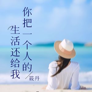 你把一个人的生活还给我（伴奏）
