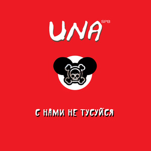 С нами не тусуйся