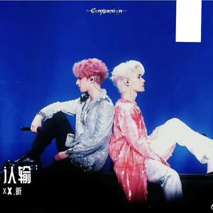 认输（cr：张真源/严浩翔）