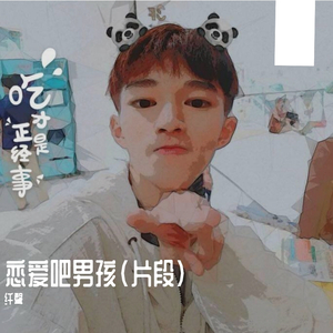 恋爱吧男孩（片段）（翻自 Superluckyqi）