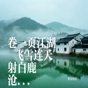 卷一页江湖