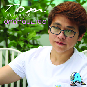 โชคดีที่ฉันมีเธอ