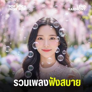 เพลงที่ไม่มีจุดจบ - Leno Harmony