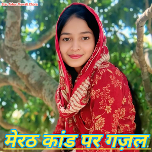 मेरठ कांड पर गजल