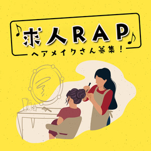 求人RAP-ヘアメイクさん募集！-