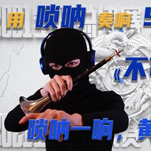 不可阻挡 （唢呐版）