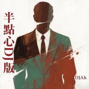 半点心 (DJ版)