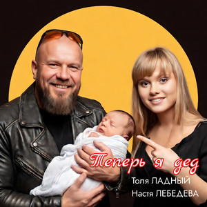 Теперь я дед