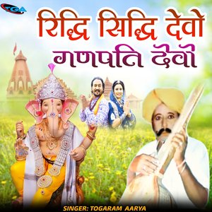 रिद्धि सिद्धि देवों गणपति देवो (रिद्धि सिद्धि देवों गणपति देवो)