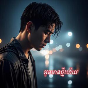 អូនមានថ្មីហើយ