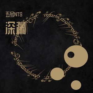 深渊DEMO(Prod.by SUNSET MUSIC).