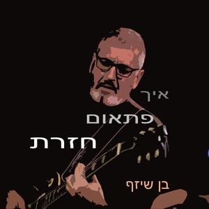 איך פתאום חזרת