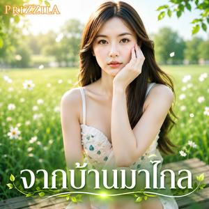 จากบ้านมาไกล (feat. Tear PriZZilA) (2026 Version)