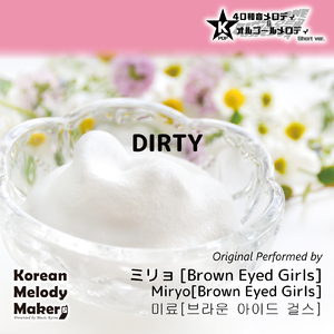 DIRTY～16和音メロディ (Short Version) [オリジナル歌手：ミリョ [Brown Eyed Girls]]