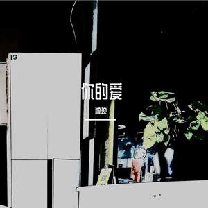 用多少眼泪才能让你相信